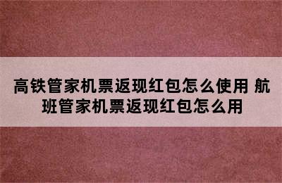 高铁管家机票返现红包怎么使用 航班管家机票返现红包怎么用